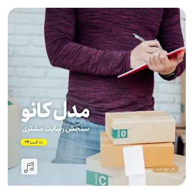 پادکست 23 : مدل کانو