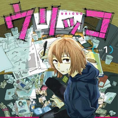 #274『ウリッコ』原作:殺野高菜、作画:大森かなたを語ろう! #274『ウリッコ』原作:殺野高菜、作画:大森かなたを語ろう!