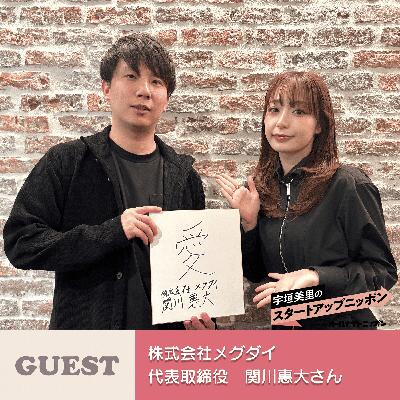 Ep51 「広告費ゼロでも、売れる仕組みはつくれる」 “体験”と“スキマ”を価値に変える、次世代マーケティングの形 ゲスト：株式会社メグダイ 代表取締役・関川惠大さん