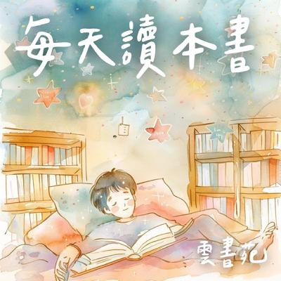 EP44「5%學生進哈佛，靠的竟是這套教室規則！」你家也能學會