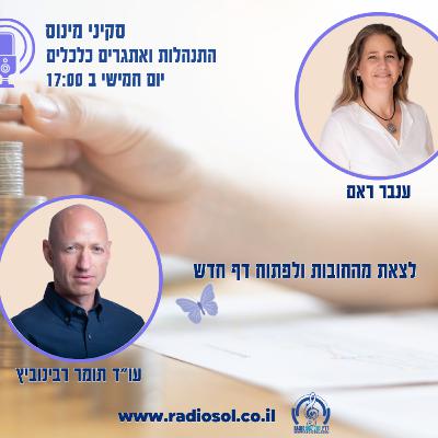 לצאת מהמינוס ולפתוח דף חדש עם עו"ד תומר רבינוביץ