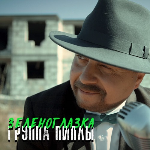Группа Пиплы - Зеленоглазка RADIO episode artwork