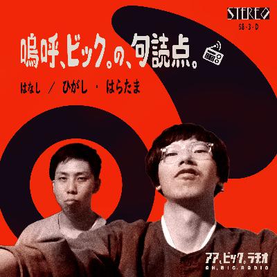 2021/03/28【第2ピリオド】『嗚呼、ビック。の、句読点。』 2021/03/28【第2ピリオド】『嗚呼、ビック。の、句読点。』