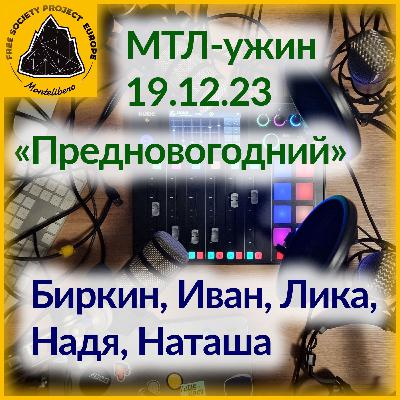 МТЛ Ужин: Предновогодний