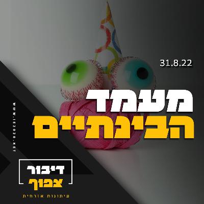 מעמד הבינתיים – דיבורצפוף עונה -2 פרק – 3