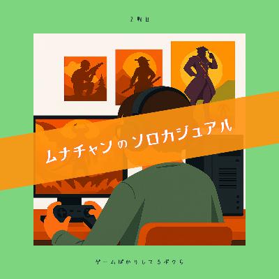 ２戦目 ／ ムナチャンのソロカジュアル