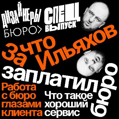 За что Ильяхов заплатил бюро? Спецвыпуск подкаста дизайнеров бюро За что Ильяхов заплатил бюро? Спецвыпуск подкаста дизайнеров бюро