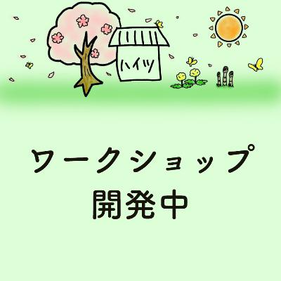 #30「ワークショップ開発中」