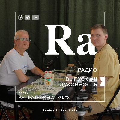 Практична ли духовность в современном мире? Опыт проповедника | RA RADIO #11