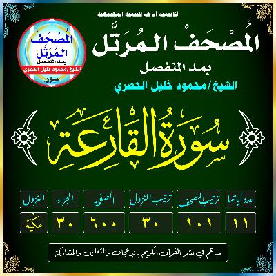 (101) سُورَةُ القَارِعَةِ