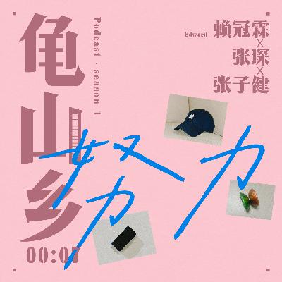 00:07赖冠霖x张琛x张子健 豪猪、草履虫和狼的夜聊。 00:07赖冠霖x张琛x张子健 豪猪、草履虫和狼的夜聊。