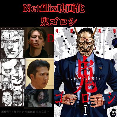 #24Netflixで映画化【鬼ゴロシ】