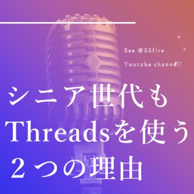 #65 シニアがThreadsを使う二つの理由