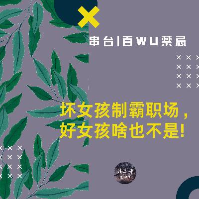 串台×百WU禁忌 | 坏女孩制霸职场，好女孩啥也不是