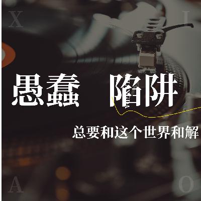 99%的聪明人，都困在了"愚蠢"的牢笼里