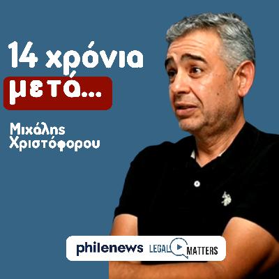 14 χρόνια μετά. Μιχάλης Χριστοφόρου.