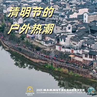 Vol.043 越野徒步升温带来的各种乱象丨新人受伤、主办方放鸽子、垃圾堆成山！