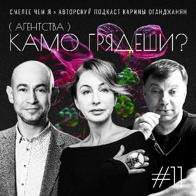 Агентства. Камо Грядеши? Игорь Кирикчи и Сергей Коптев