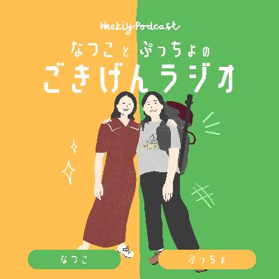 #76 なつぷちの小さい頃の夢