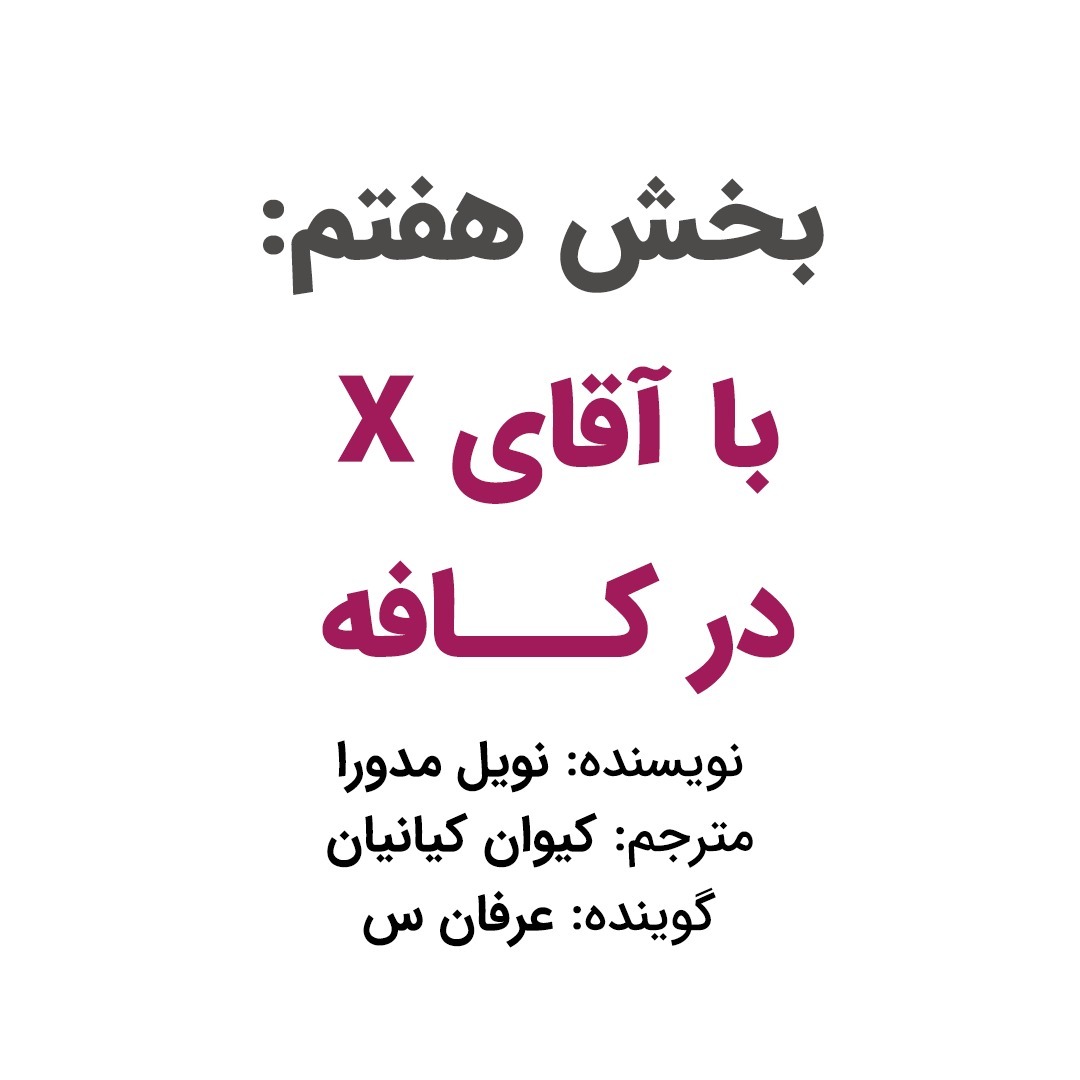 بخش هفتم: با آقای ایکس در کافه