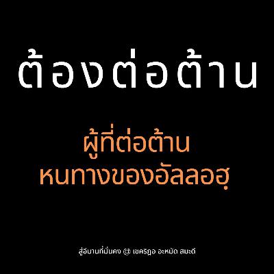 ต้องต่อต้านผู้ที่ต่อต้านหนทางของอัลลอฮฺ (สู่อีมานที่มั่นคง 69)