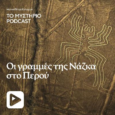 Οι γραμμές Nazca στο Περού