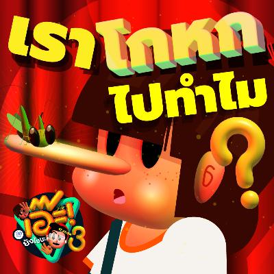 เอ๊ะ! ยังไงนะ SS3 - เราโกหกไปทำไม