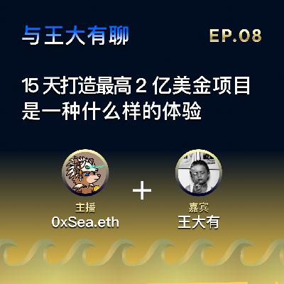 EP.08: 15天打造最高2亿美金项目是一种什么样的体验？