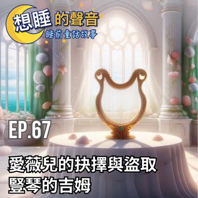 EP. 67 愛薇兒的抉擇與盜取豎琴的吉姆