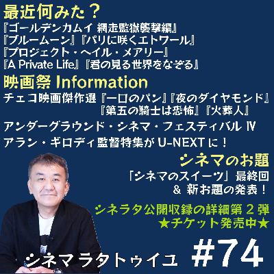 #74 チェコ映画傑作選＋最近見た作品を語る