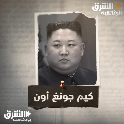 كيم جونغ أون