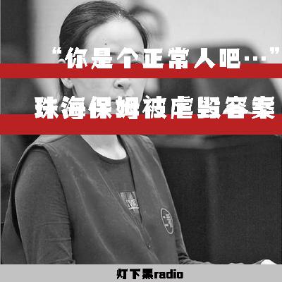 “你是个正常人吧……”——珠海保姆被虐毁容案