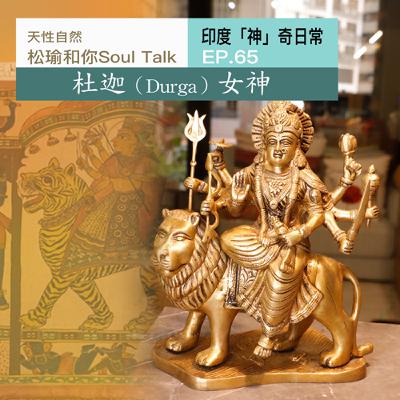 原來女神長這樣:騎獅子、持武器、專門來救場 |她不只存在神話裡,更活在每個你快撐不下去的瞬間 Ep.65 原來女神長這樣:騎獅子、持武器、專門來救場 |她不只存在神話裡,更活在每個你快撐不下去的瞬間 Ep.65