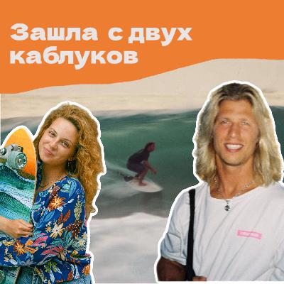 Сёрфинг: от спотов Америки к жизни в моменте Сёрфинг: от спотов Америки к жизни в моменте