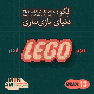 Episode 13 - The LEGO Group(لگو؛ دنیای بازی‌سازی)