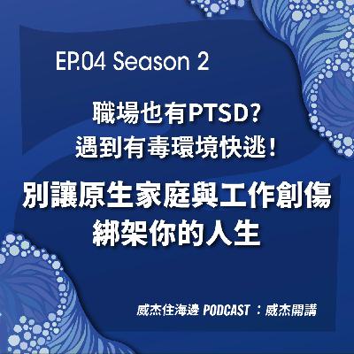 EP04【職場也有PTSD？遇到有毒環境快逃！別讓「原生家庭」與「工作創傷」綁架你的人生！】