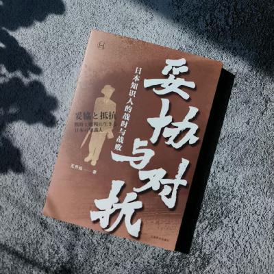 对话王升远教授|反法西斯80周年,谈日本知识人的妥协与对抗。 对话王升远教授|反法西斯80周年,谈日本知识人的妥协与对抗。