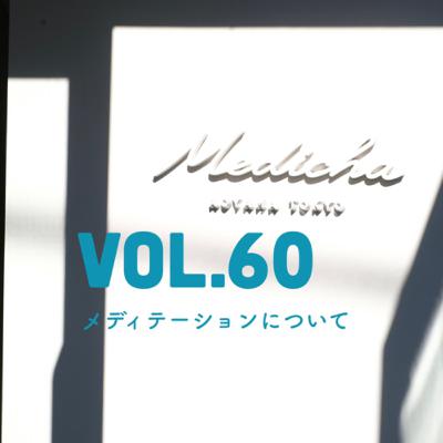 #ずぼラジオ　vol.60 メディテーションについて