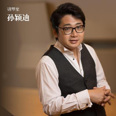 钢琴家孙颖迪：音乐人才是养成而非练成