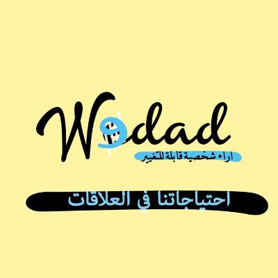 الاحتياجات في العلاقات