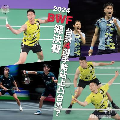 Ep.29｜2024 BWF總決賽明燃戰火　台灣4組選手能站上凸台嗎？