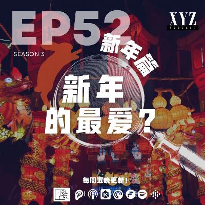EP52 - 新年篇 | 新年的最爱? EP52 - 新年篇 | 新年的最爱?