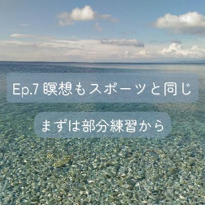 Ep.7 瞑想もスポーツと同じ - まずは部分練習から