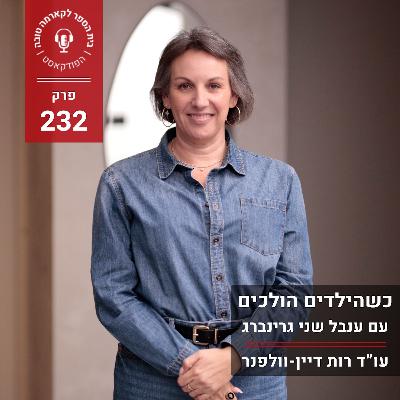 כשהילדים הולכים - ענבל שני גרינברג