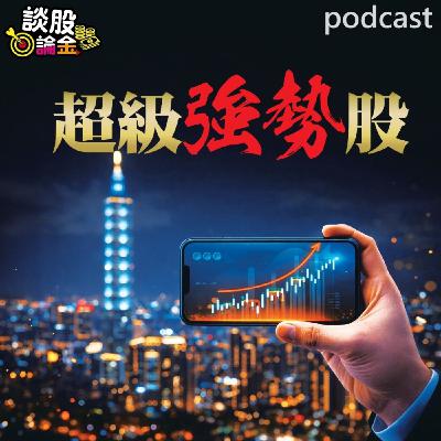 超級強勢股 既耐震又能逆勢突破的DNA！ 【談股論金 EP111】