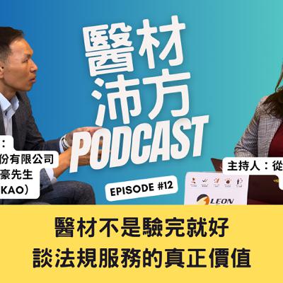 EP13｜法規不只是門檻：談醫材取證、ISO 10993 與市場策略 feat. 亮宇生物科技總經理 高志豪 Howard Kao