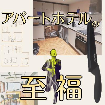 アパートホテルは、旅と人生に至福をもたらす（個人の所見）【超旅ラジオ #246】