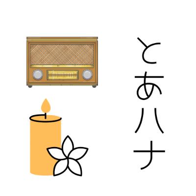 とあハナVlg版　＃1自己紹介