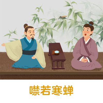 噤若寒蝉 |比喻因害怕有所顾虑而不敢说话【悟空中文-成语故事】 噤若寒蝉 |比喻因害怕有所顾虑而不敢说话【悟空中文-成语故事】