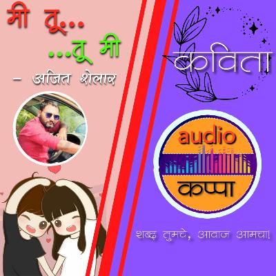Marathi Poetry Podcast - मी तू...तू मी